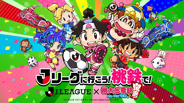 Ｊリーグ×桃鉄コラボ】7/31(日)八戸戦より「Ｊリーグに行こう！桃鉄で ...