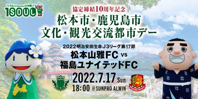 7 17 日 福島ユナイテッドfc戦 イベント情報 松本山雅fc
