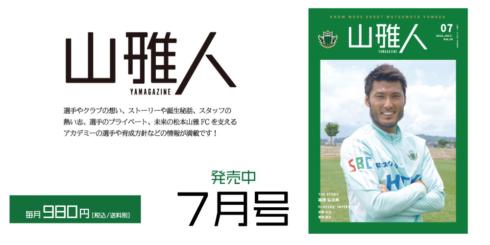 松本山雅fc 松本山雅fc公式ホームページ 長野県松本市を本拠地とするサッカークラブ