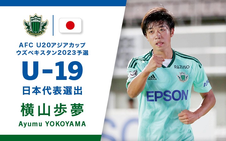 横山歩夢選手 Afc Uアジアカップウズベキスタン23予選 U 19日本代表選出のお知らせ 松本山雅fc