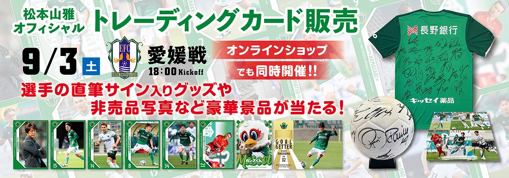 新しいコレクション 松本山雅FC 2022 オフィシャルカード 10枚 ①