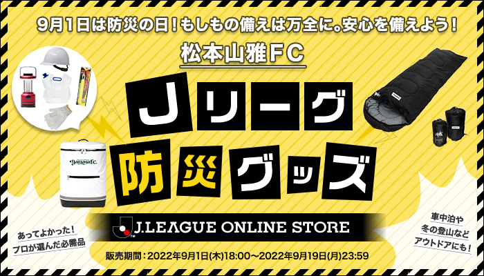 9 1 木 9 19 月祝 22ｊリーグ防災グッズ 受注販売 松本山雅fc