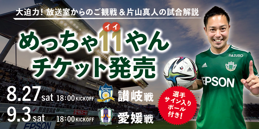 8 27 土 讃岐戦 9 3 土 愛媛 片山真人クラブプロ モーション担当と観る めっちゃ11 イイ やんチケット 抽選販売のお知らせ 松本山雅fc