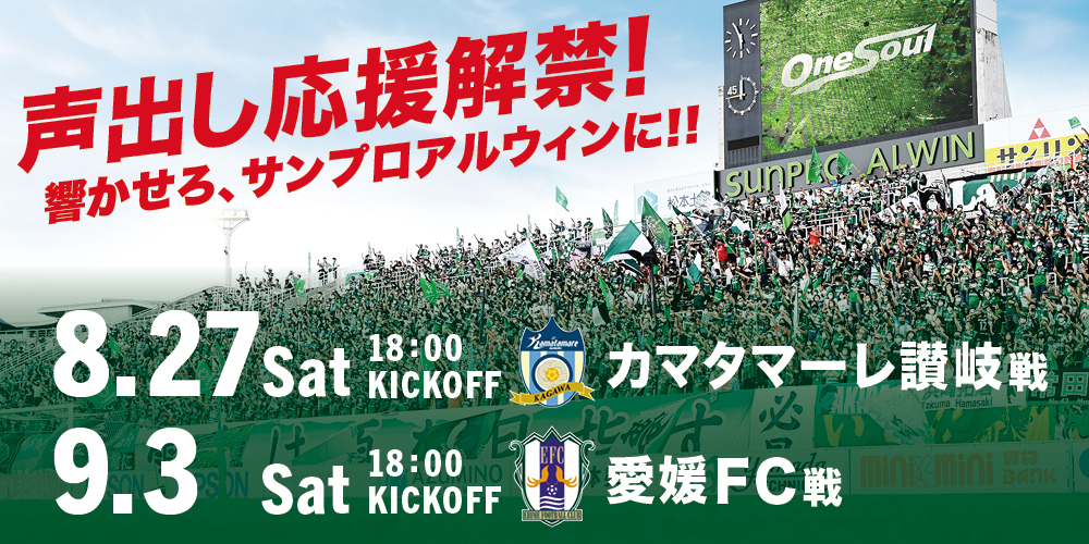 8 27 土 カマタマーレ讃岐戦 イベント情報 松本山雅fc