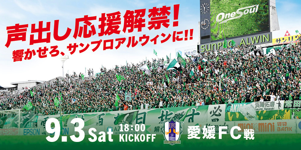 9 3 土 愛媛fc戦 イベント情報 松本山雅fc