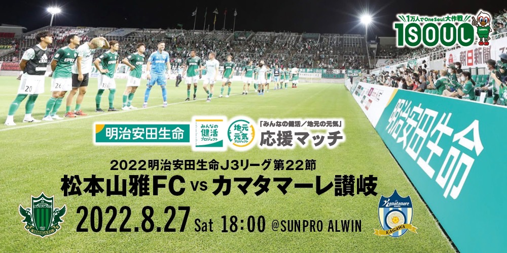 8 27 土 カマタマーレ讃岐戦 イベント情報 松本山雅fc