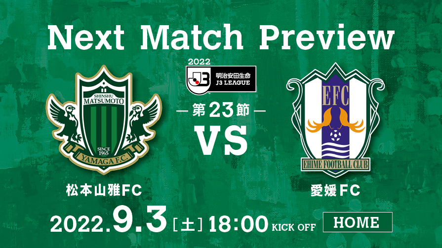 9 3 土 松本 Vs 愛媛 試合の見どころ 松本山雅fc