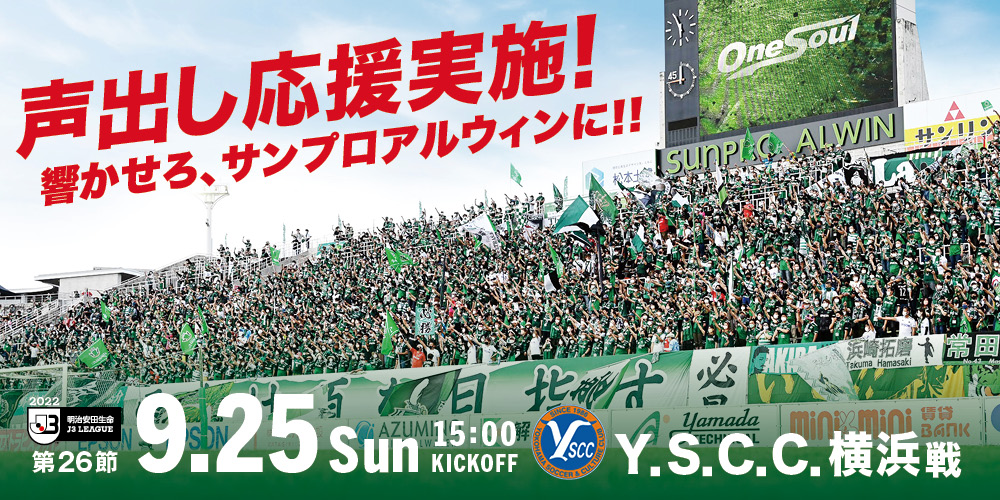 9 25 日 ｙ ｓ ｃ ｃ 横浜戦 イベント情報 松本山雅fc