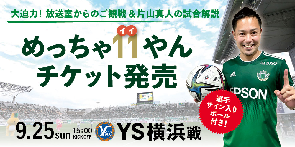 9/25（日）Y.S.C.C.横浜戦、片山真人クラブプロ モーション担当と観る