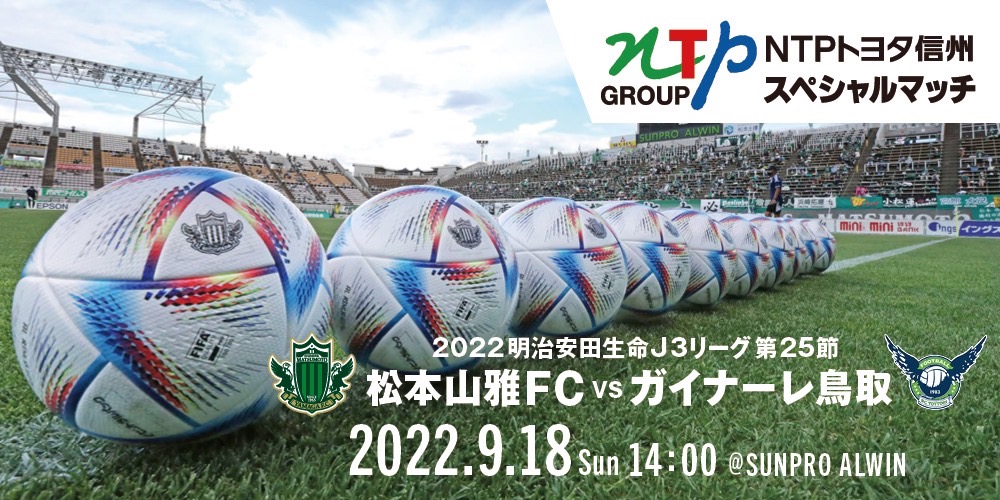 9 18 日 ガイナーレ鳥取戦 イベント情報 松本山雅fc 9 18 日 ガイナーレ鳥取戦 イベント情報 松本山雅fc