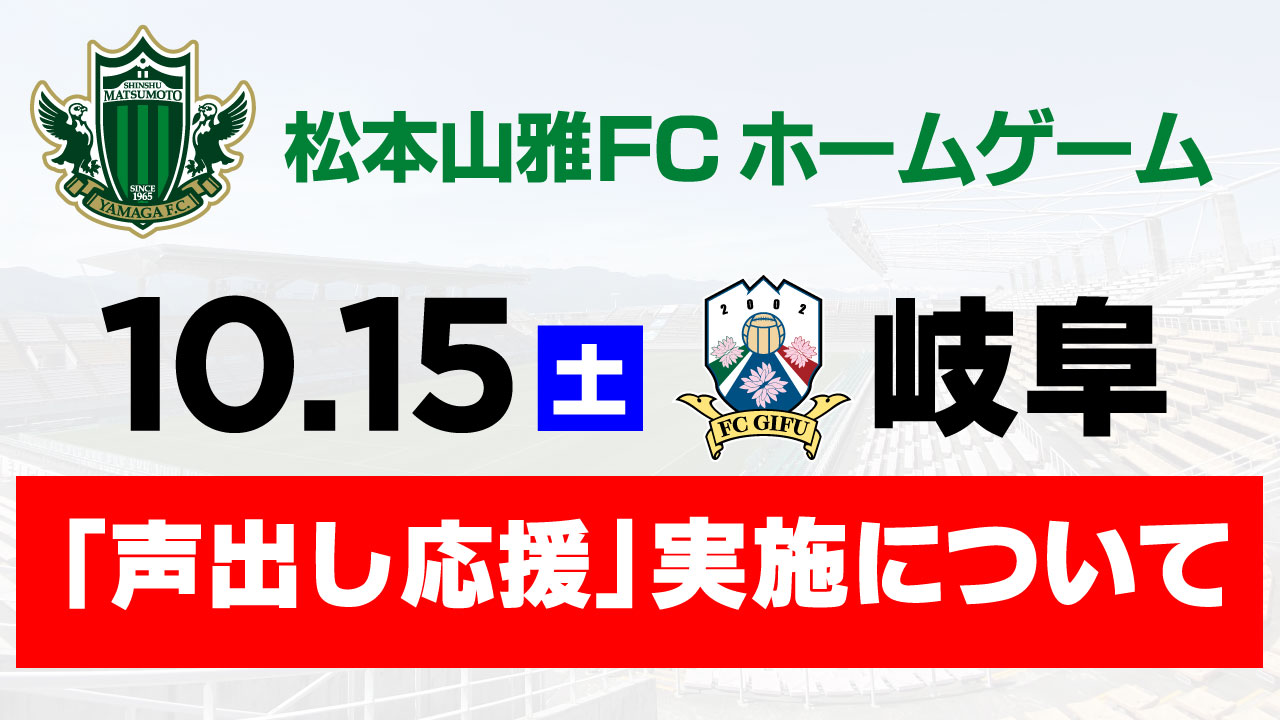 10 15 土 岐阜戦 声出し応援 実施のお知らせ 松本山雅fc