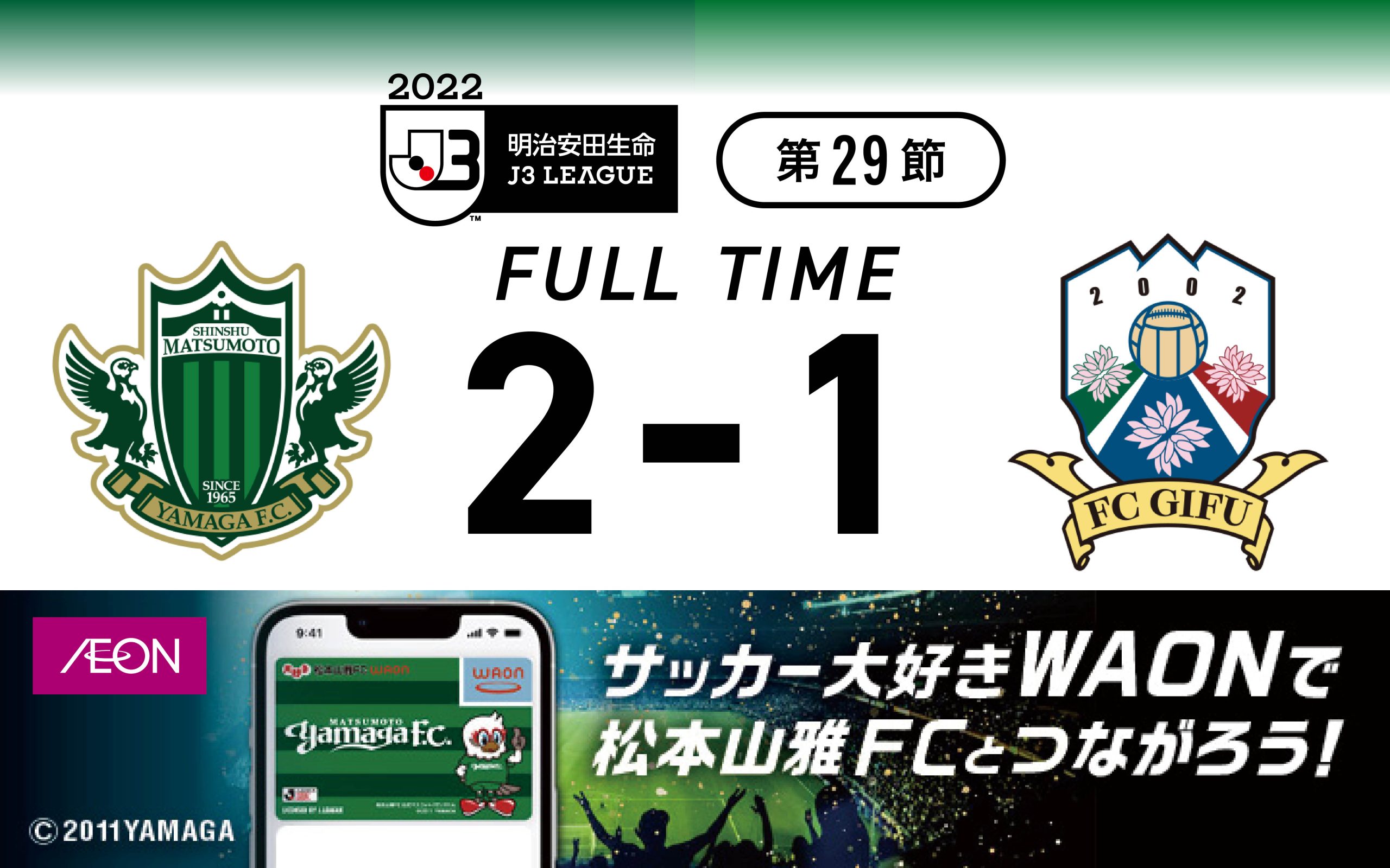 22 明治安田生命 J3リーグ 第29節 Vs ｆｃ岐阜戦の結果 松本山雅fc