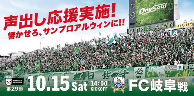 10 15 土 Fc岐阜戦 イベント情報 松本山雅fc