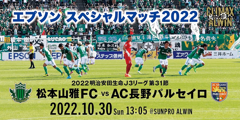 10 30 日 Ac長野パルセイロ戦 イベント情報 松本山雅fc