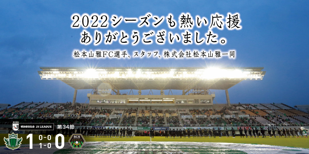 松本山雅fc 松本山雅fc公式ホームページ 長野県松本市を本拠地とするサッカークラブ