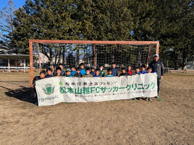 ニュース					NEWS							メニュー 月別アーカイブ松本信用金庫プレゼンツ 第5回松本山雅FCサッカークリニック」を開催しました【報告】