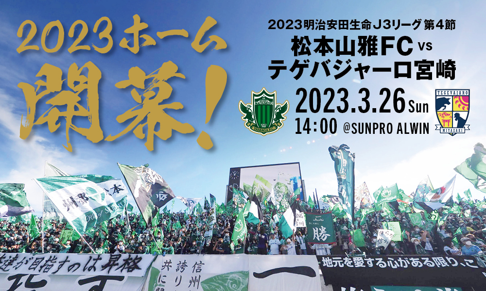 3/26（日）テゲバジャーロ宮崎戦 イベント情報 | 松本山雅FC